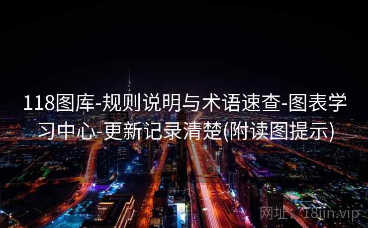 118图库-规则说明与术语速查-图表学习中心-更新记录清楚(附读图提示)  第2张