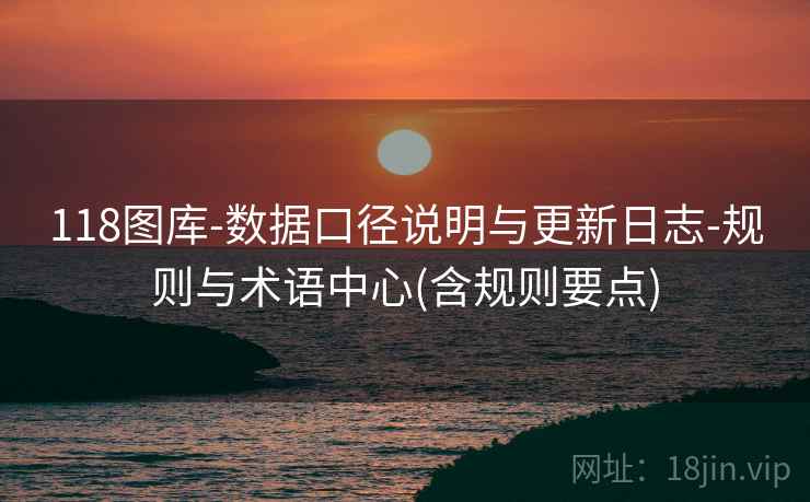 118图库-数据口径说明与更新日志-规则与术语中心(含规则要点)  第2张