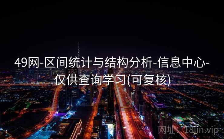 49网-区间统计与结构分析-信息中心-仅供查询学习(可复核)  第2张