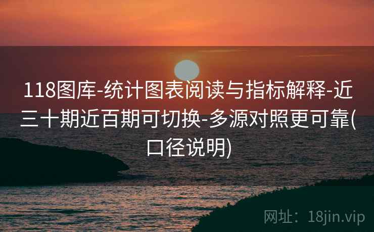 118图库-统计图表阅读与指标解释-近三十期近百期可切换-多源对照更可靠(口径说明)  第2张